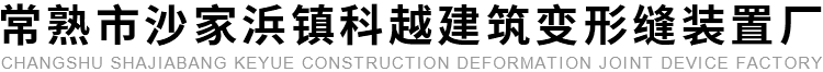 常熟市沙家浜镇科越建筑变形缝装置厂
