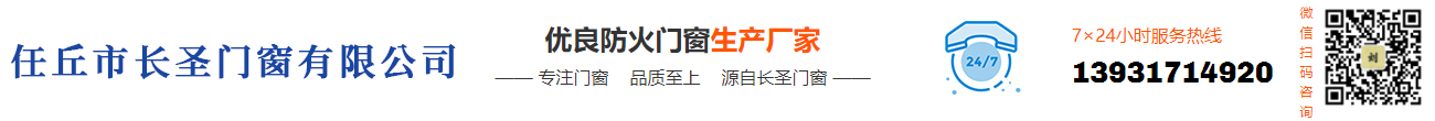 任丘市长圣门窗有限公司
