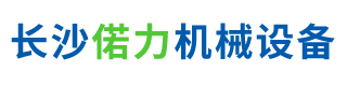 长沙偌力机械设备有限公司