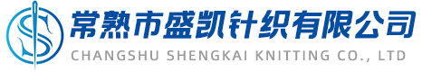 常熟市盛凯针织有限公司