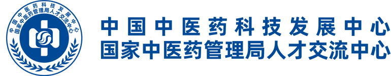 中国中医药科技发展中心