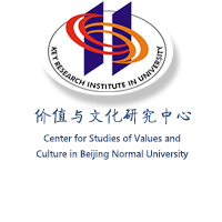 北京师范大学价值与文化研究中心