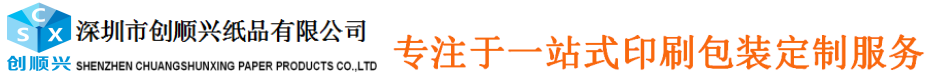 深圳市创顺兴印刷有限公司
