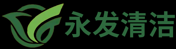 长沙市永发清洁服务有限公司