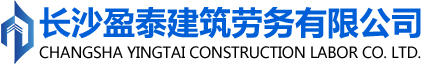 长沙盈泰建筑劳务有限公司