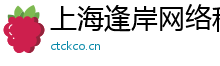 上海逢岸网络科技有限公司