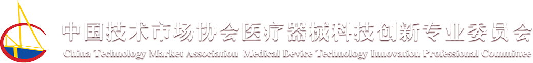 中国技术市场协会医疗器械科技创新专业委员会
