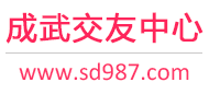 成武交友网