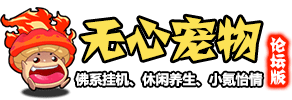 无心宠物