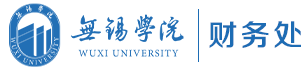无锡学院财务处