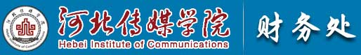 河北传媒学院财务处