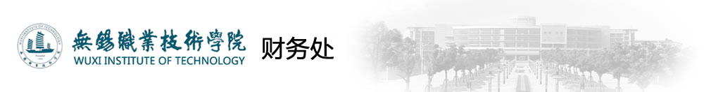 无锡职业技术学院财务处