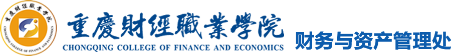 财务与资产管理处