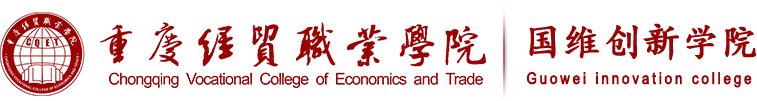 重庆经贸职业学院