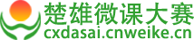 楚雄州威楚微课大赛网