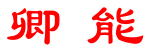 卿能公共服务平台