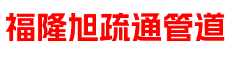 海南市政管道疏通
