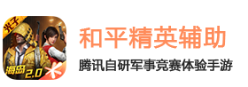 和平精英手游外挂