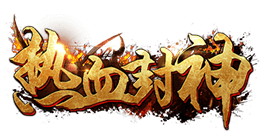 《热血封神》游戏官网
