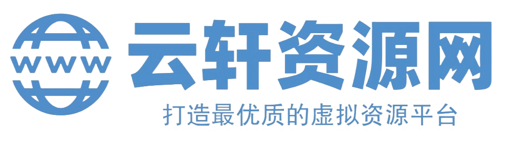 虚拟资源网