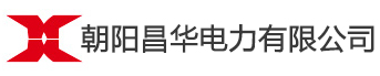 昌华电控设备有限公司
