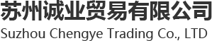 苏州诚业贸易有限公司