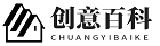 创意百科