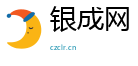 银成网