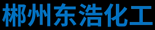 郴州东浩化工有限责任公司