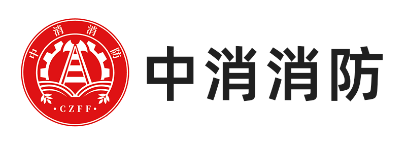中消消防