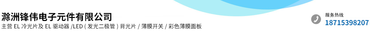滁州锋伟电子元件有限公司