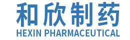 常州市和欣制药有限公司