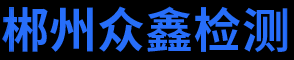 郴州众鑫检测有限公司