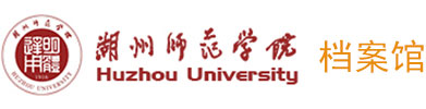 湖州师范学院档案馆
