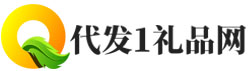 礼品代发网
