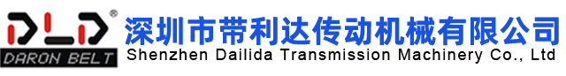 深圳市带利达传动机械有限公司