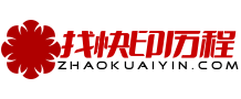 大理数码快印/大理包装印刷厂