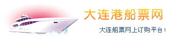 大连港客运站船票网大连港客运站时刻表,大连港售票处网上售票,查询,大连船票,电话