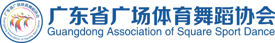广东省广场体育舞蹈协会