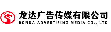 丹东龙达广告传媒有限公司