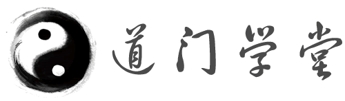 道医学堂