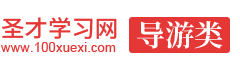 圣才导游学习网