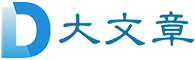 大文章