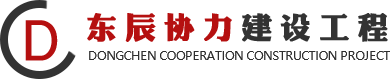 苏州东辰协力建设工程有限公司