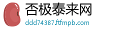 否极泰来网