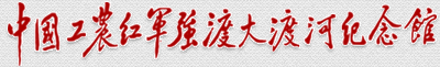 中国工农红军强渡大渡河纪念馆