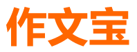 小学初中高中作文