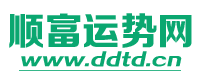 顺富运势网