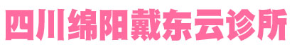 四川绵阳戴东云诊所