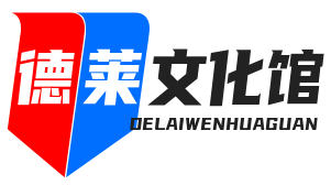 德莱文化馆